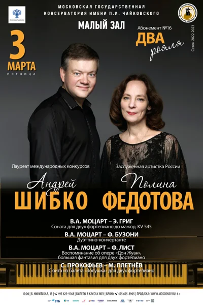 Андрей Шибко, Полина Федотова (фортепиано)