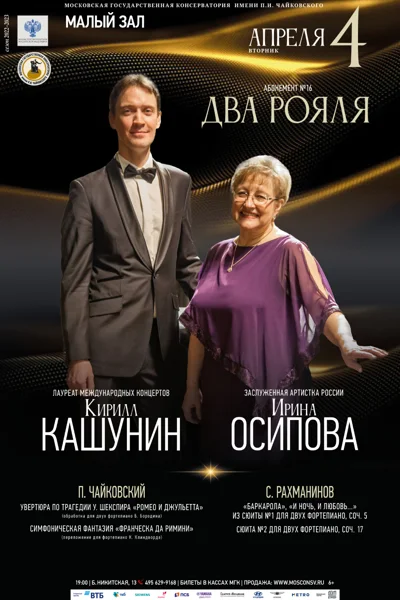 Ирина Осипова, Кирилл Кашунин (фортепиано)