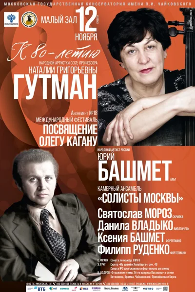 Международный фестиваль «Посвящение Олегу Кагану»