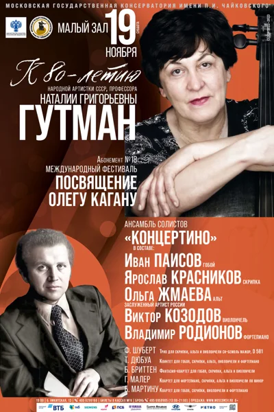 Международный фестиваль «Посвящение Олегу Кагану»