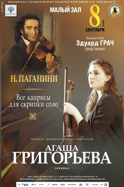 Агафья Григорьева (скрипка)