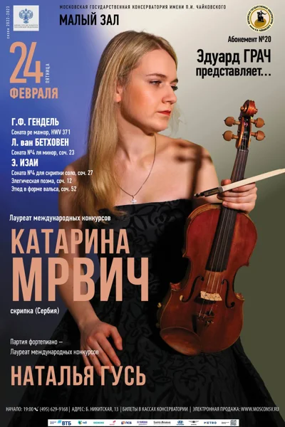 Катарина Мрвич (скрипка) Сербия