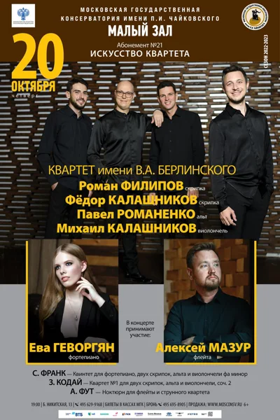 Квартет имени В.А. Берлинского