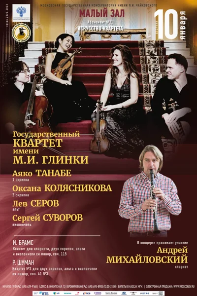Государственный Квартет имени М.И. Глинки