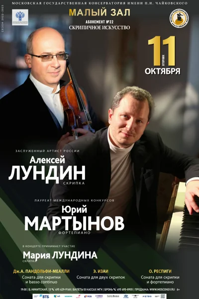 Алексей Лундин (скрипка), Юрий Мартынов (фортепиано)