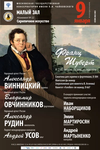Франц Шуберт. К 225-летию со дня рождения