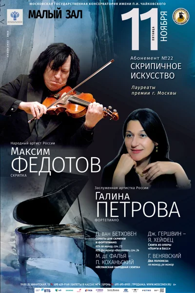 Максим Федотов (скрипка), Галина Петрова (фортепиано)