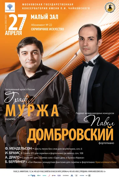 Граф Муржа (скрипка), Павел Домбровский (фортепиано)