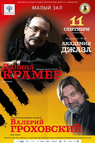 Даниил Крамер, Валерий Гроховский (фортепиано)