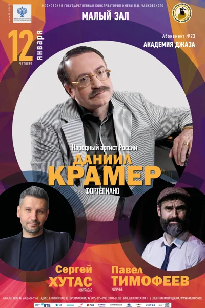 Даниил Крамер (фортепиано)
