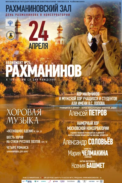 Сергей Рахманинов. «Всенощное бдение»