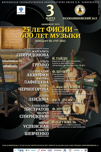 400 лет музыки. Концерт III: 1797-1822
