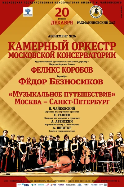 «Музыкальное путешествие». Москва – Санкт-Петербург