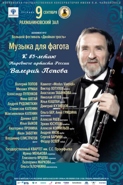 Музыка для фагота