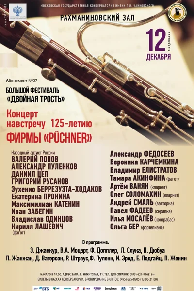 «Гобой и фагот»