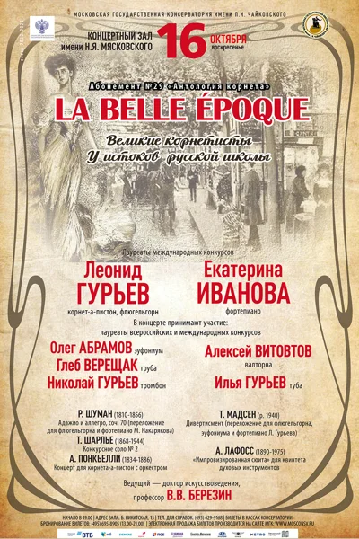 «Великие корнетисты. У истоков Русской школы»