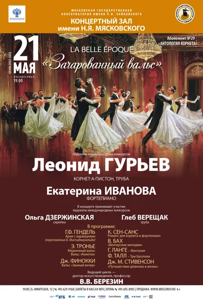 «Зачарованный вальс»