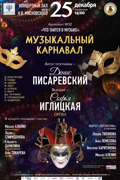 «Музыкальный карнавал»