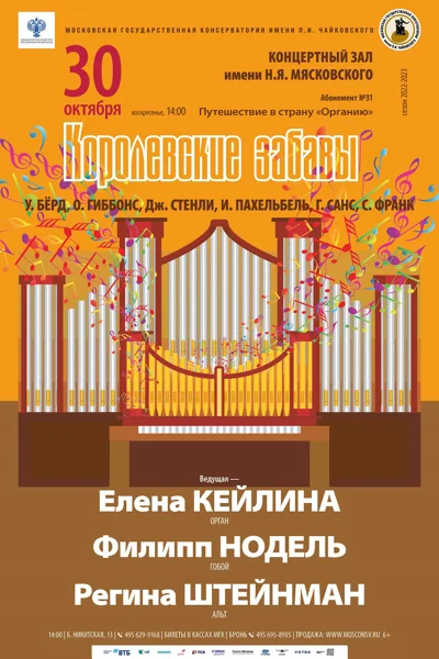 «Королевские забавы»