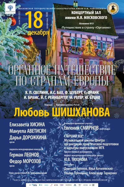 Органное путешествие по странам Европы