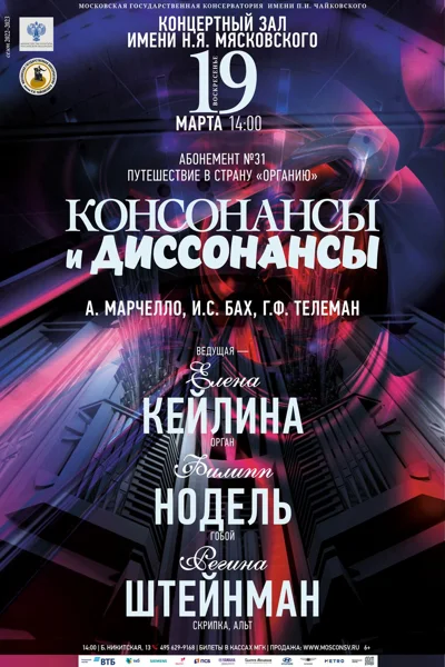 «Консонансы и диссонансы»