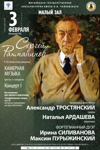 Сергей Рахманинов. К 150-летию со дня рождения