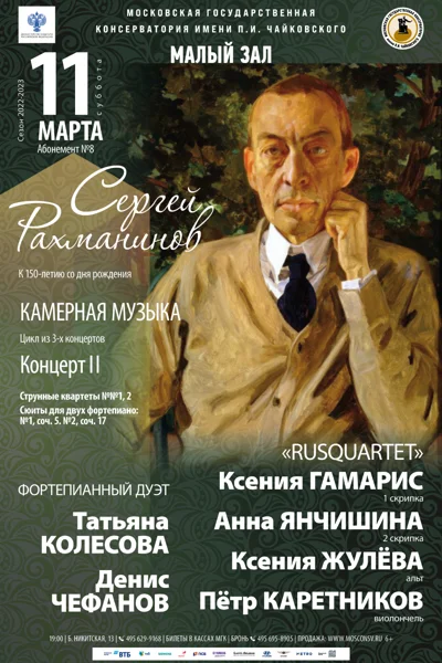 Сергей Рахманинов. Камерная музыка. К 150-летию со дня рождения