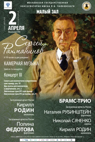 Сергей Рахманинов. Камерная музыка. К 150-летию со дня рождения