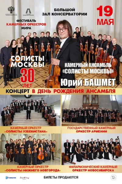 30 лет «Солистов Москвы». Концерт в День Рождения ансамбля