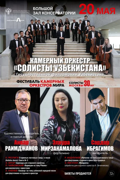 Фестиваль «Камерных оркестров мира»
