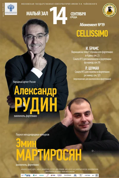 Александр Рудин, Эмин Мартиросян (виолончель, фортепиано)