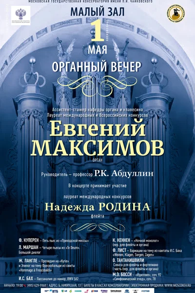 Органный вечер