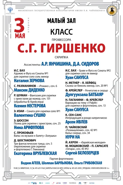 Класс профессора С. Г. Гиршенко (скрипка)