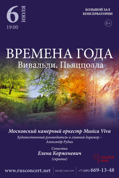 «Времена года». Вивальди, Пьяццолла