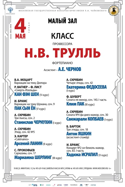 Класс профессора Н.В. Трулль (фортепиано)