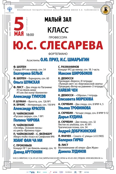 Класс профессора Ю.С. Слесарева (фортепиано)