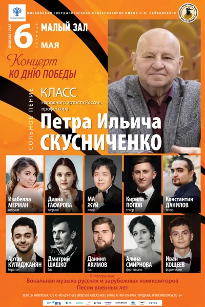 Класс профессора П.И. Скусниченко (сольное пение)