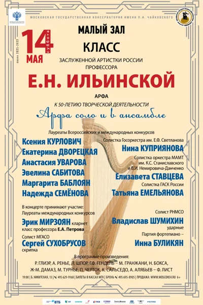 Класс профессора Е.Н. Ильинской (арфа)