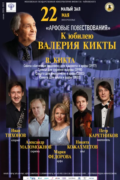 «Арфовые повествования»