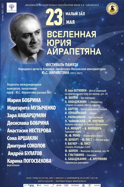 «Вселенная Юрия Айрапетяна»