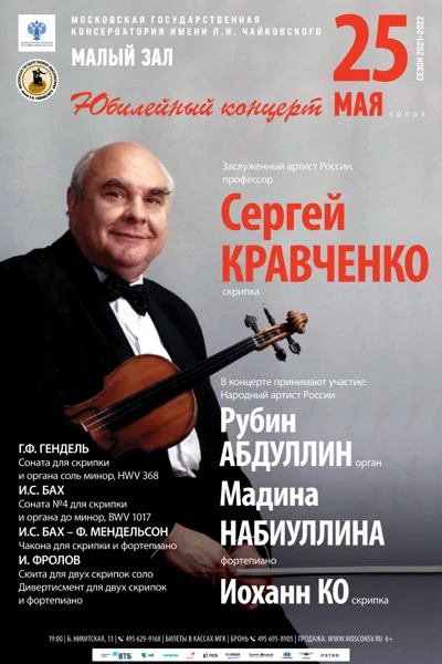 Юбилейный концерт С. И. Кравченко