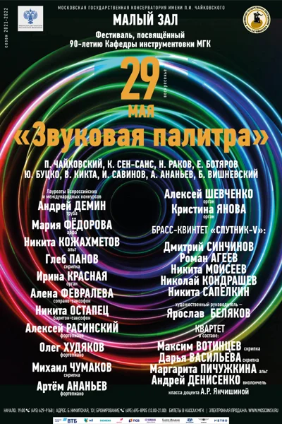 Фестиваль к 90-летию Кафедры инструментовки Московской консерватории
