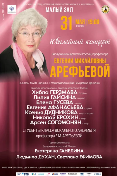 Юбилейный концерт Заслуженной артистки РФ, профессора Е. М. Арефьевой