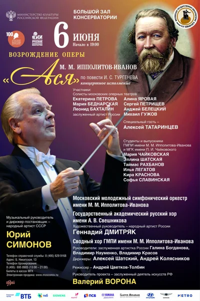 М.М. Ипполитов-Иванов. «Ася». Опера в концертном исполнении