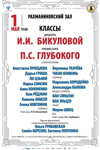 Классы проф. П.С. Глубокого, преп. И.И. Бикуловой (сольное пение)