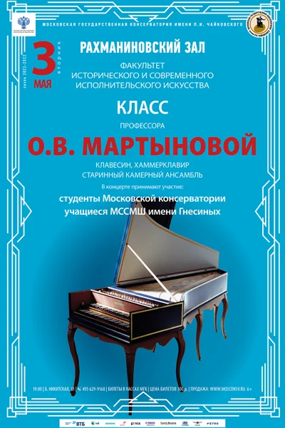 Класс профессора О. В. Мартыновой (клавесин, хаммерклавир)
