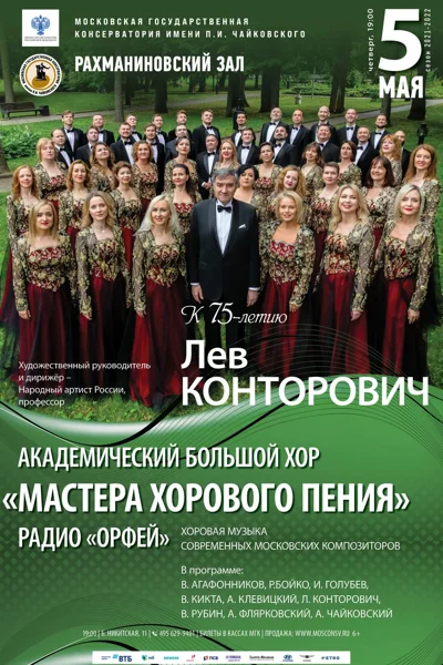 Академический большой хор «Мастера хорового пения» радио «Орфей»