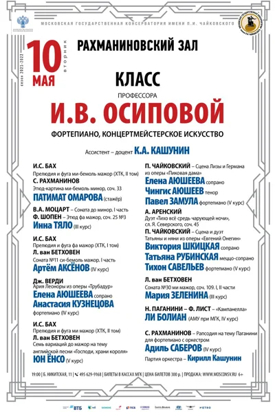 Класс проф. И. В. Осиповой (фортепиано, концертмейстерское искусство)