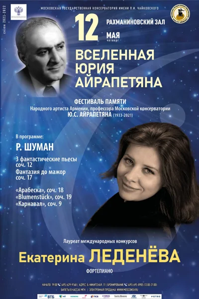 «Вселенная Юрия Айрапетяна»