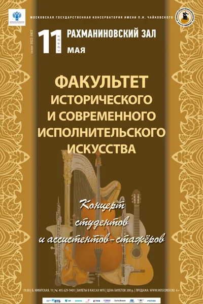 Факультет исторического и современного исполнительского искусства